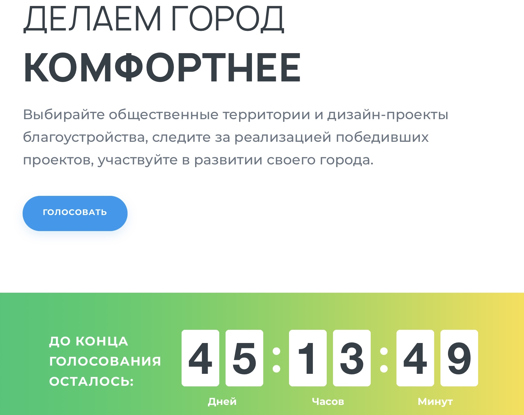 Около 500 благовещенцев проголосовали за благоустройство в первый день рейтингового голосования Около 500 благовещенцев проголосовали за благоустройство в первый день рейтингового голосования