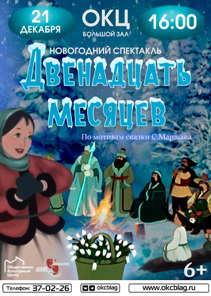 Двенадцать месяцев Двенадцать месяцев