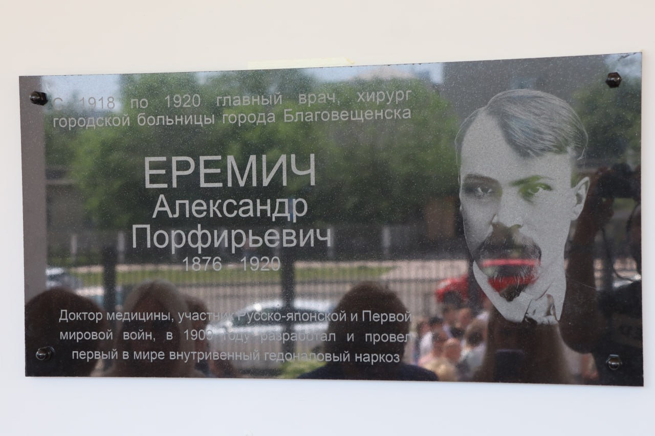 В Благовещенске увековечили память изобретателя «русского внутривенного наркоза» Александра Еремича В Благовещенске увековечили память изобретателя «русского внутривенного наркоза» Александра Еремича