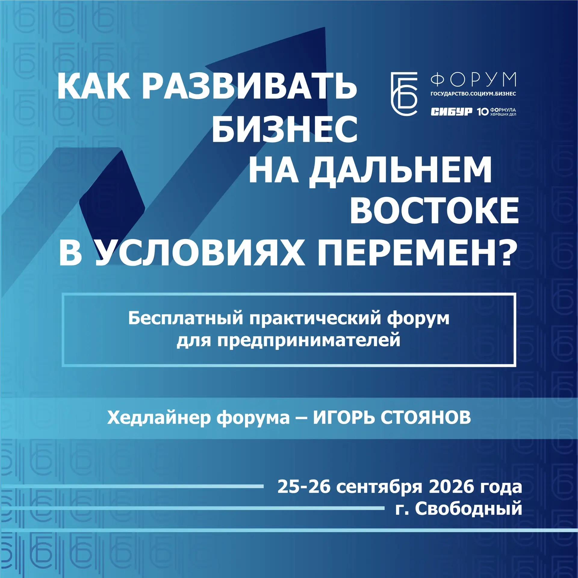 Благовещенских предпринимателей приглашают на бесплатный форум «Государство. Социум. Бизнес»