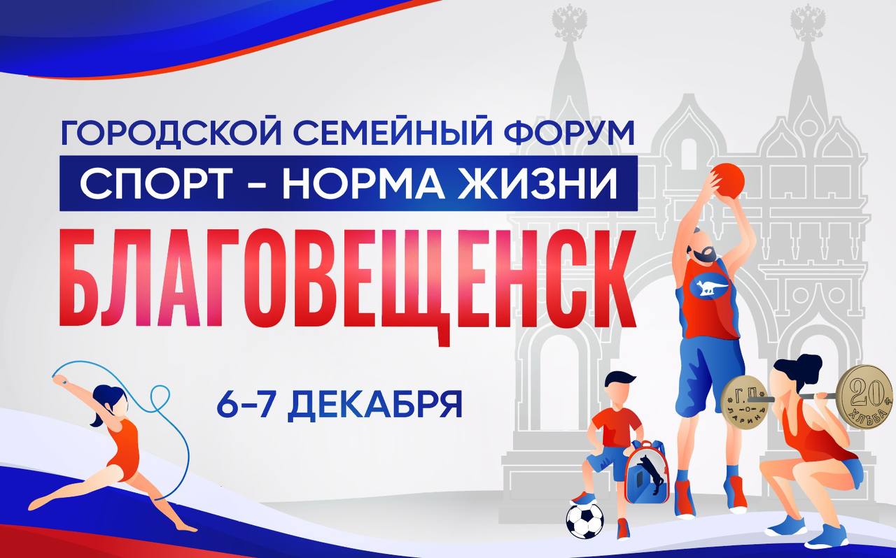 «Спорт – норма жизни»: благовещенцев ждут на семейном форуме «Спорт – норма жизни»: благовещенцев ждут на семейном форуме