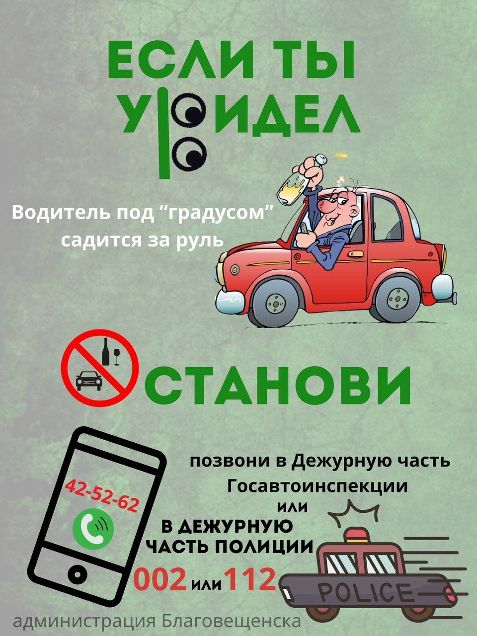«Нет пьянству за рулем»: благовещенцы сообщили о трех нетрезвых водителях