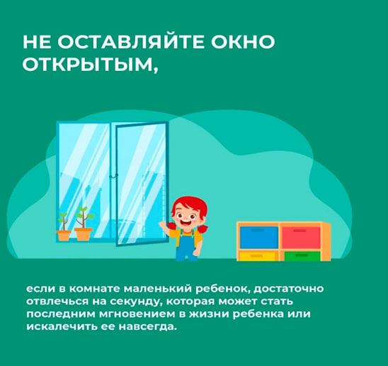 Осторожно: окно – опасная зона для ребёнка! Осторожно: окно – опасная зона для ребёнка!