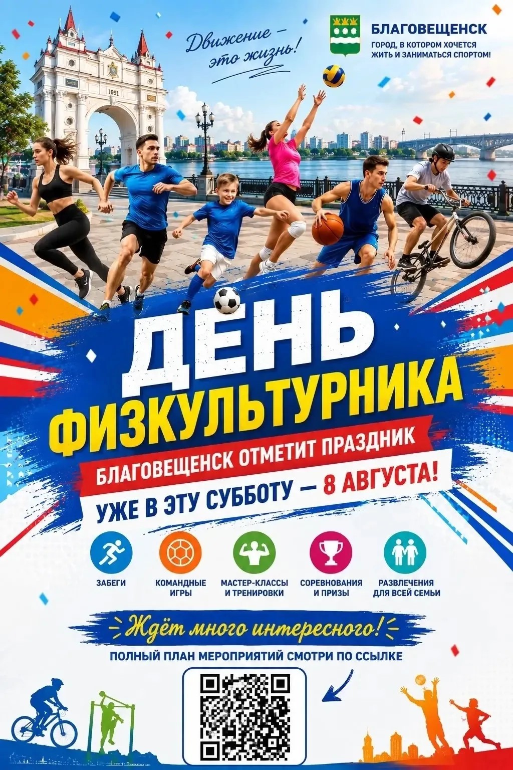 Благовещенск масштабно отмечает самый спортивный праздник этого лета  