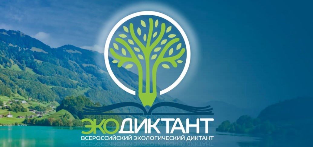 Благовещенцев приглашают присоединиться к Всероссийскому экологическому диктанту