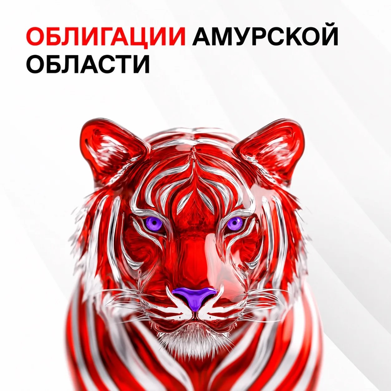 Благовещенцы могут инвестировать в развитие области и получить гарантированный доход