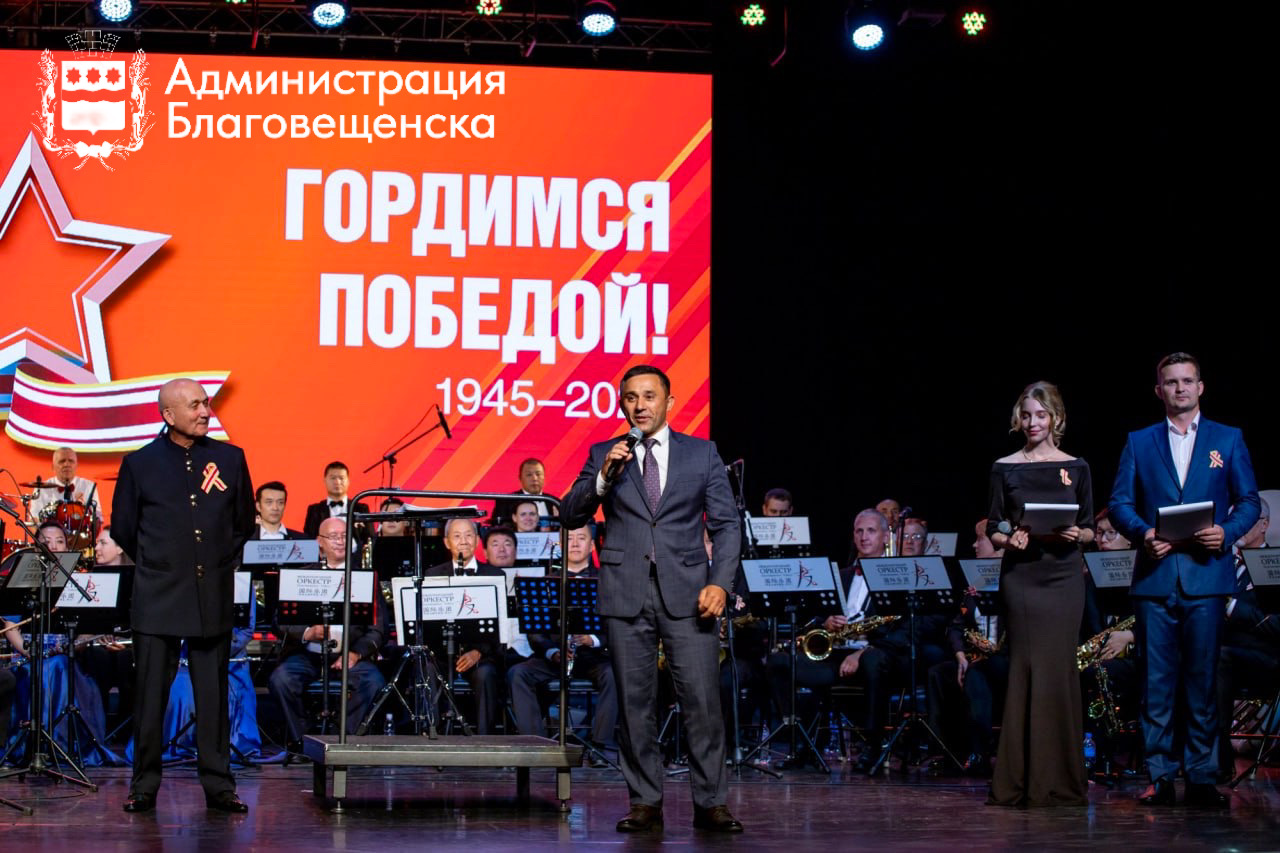 «Музыка Победы. Созвучие дружбы и памяти»: уникальный концерт российско-китайского оркестра прошел в Благовещенске