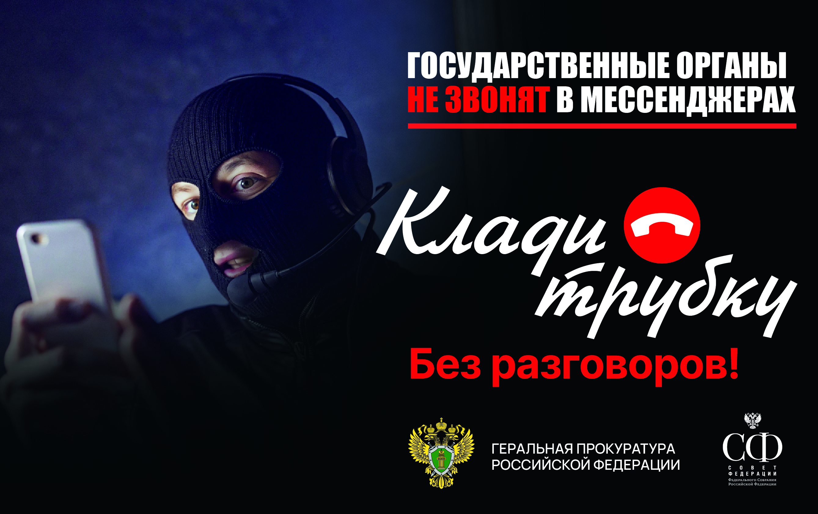 Госслужбы не звонят в мессенджерах: будьте бдительны!