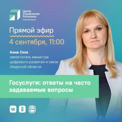 Анна Скок, замминистра цифрового развития и связи Приамурья, отвечает на часто задаваемые вопросы по работе портала «Госуслуги»