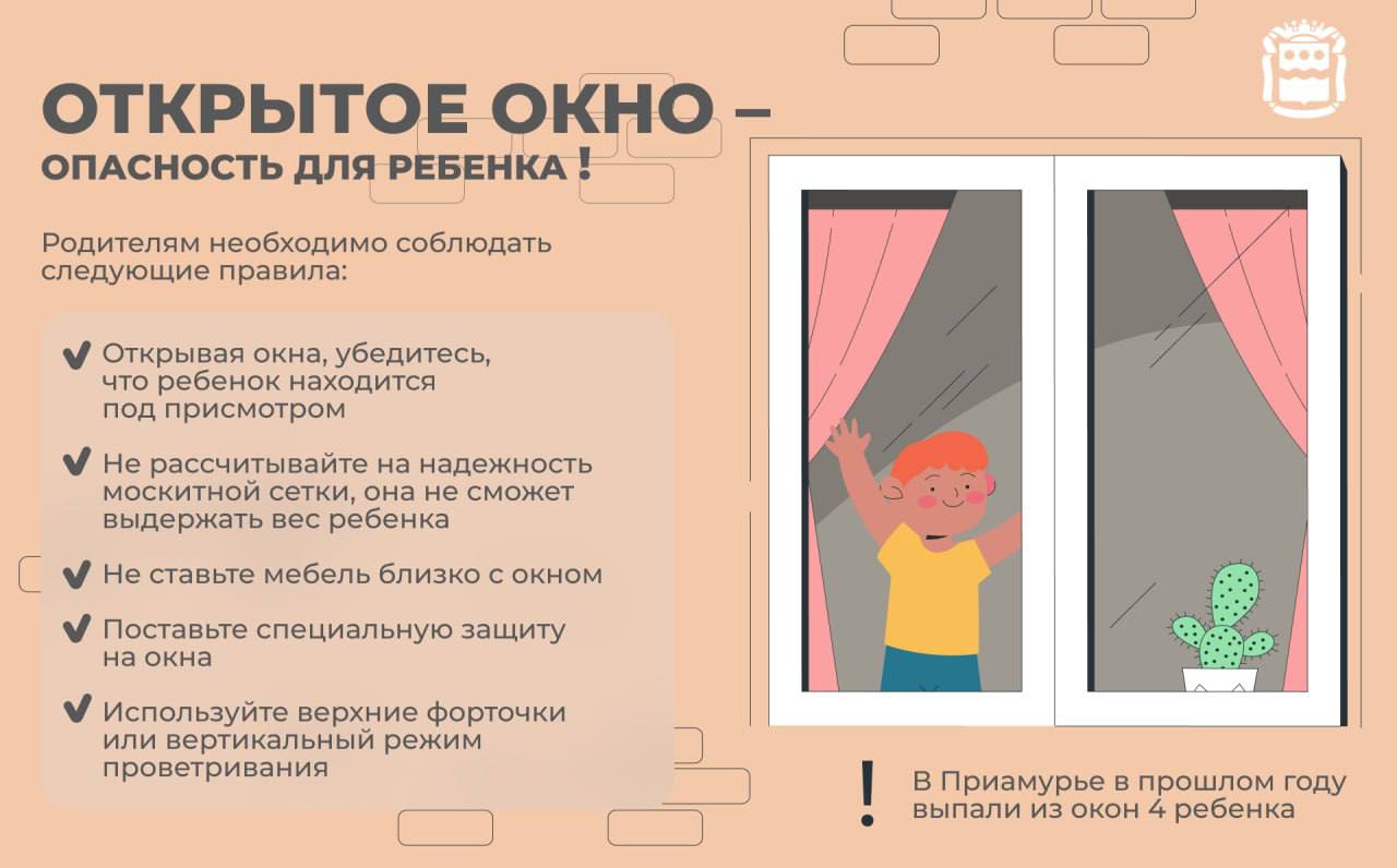 Благовещенцам напоминают: открытые окна опасны для детей Благовещенцам напоминают: открытые окна опасны для детей