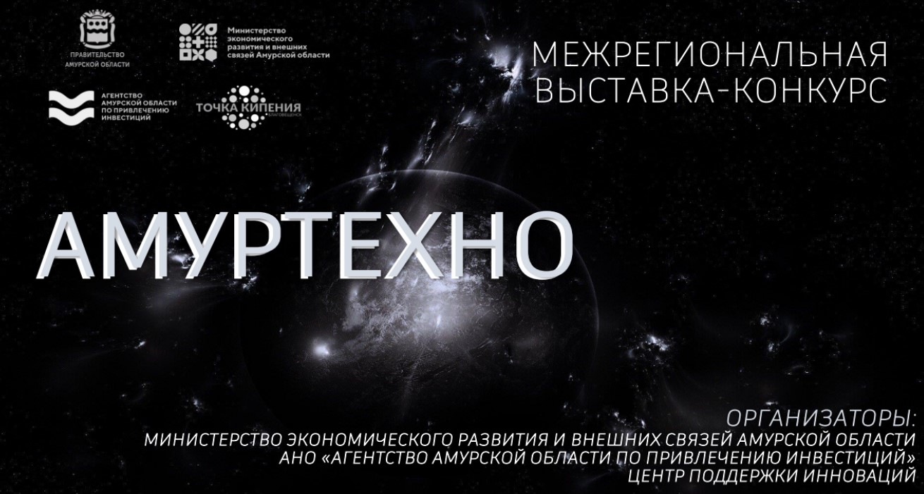 Благовещенцев зовут стать участниками главного инновационного события региона – выставки-форума «Амур Техно»! Благовещенцев зовут стать участниками главного инновационного события региона – выставки-форума «Амур Техно»!