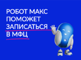 Амурчане теперь могут записаться в МФЦ через робота Макса на «Госуслугах»