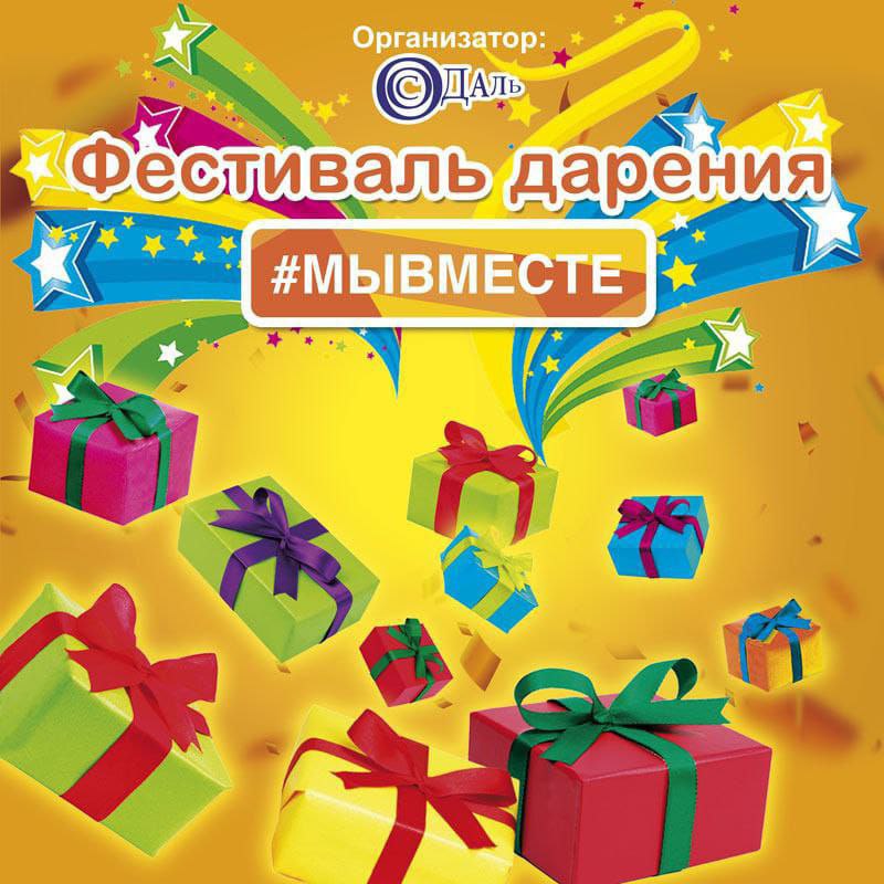 Фестиваль дарения пройдет в Благовещенске Фестиваль дарения пройдет в Благовещенске