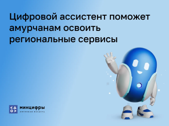 Жители Приамурья могут осваивать региональные сервисы быстрее и проще с Роботом Максом