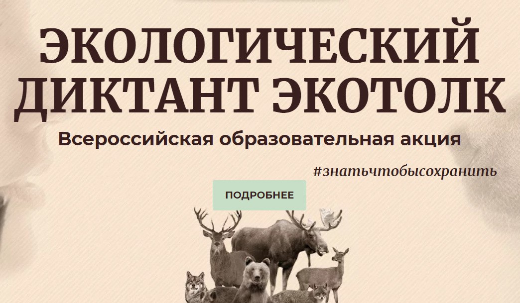Благовещенцев приглашают присоединиться к международному экодиктанту! Благовещенцев приглашают присоединиться к международному экодиктанту!