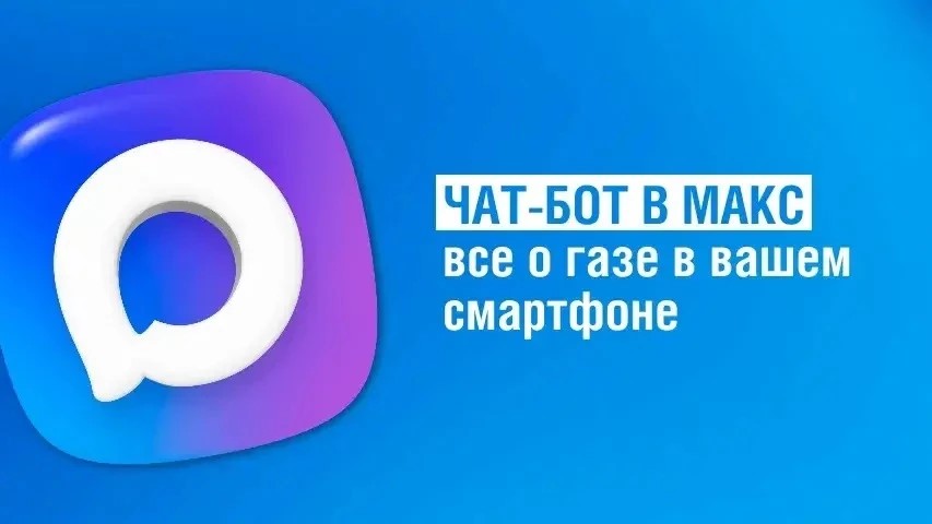 Жители Благовещенска получили новый цифровой инструмент для решения вопросов газоснабжения