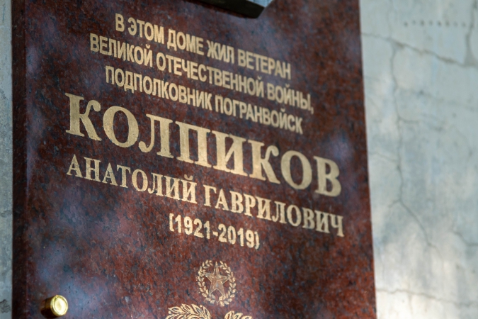 В Благовещенске открыли мемориальную доску в память ветерана-пограничника Анатолия Колпикова В Благовещенске открыли мемориальную доску в память ветерана-пограничника Анатолия Колпикова