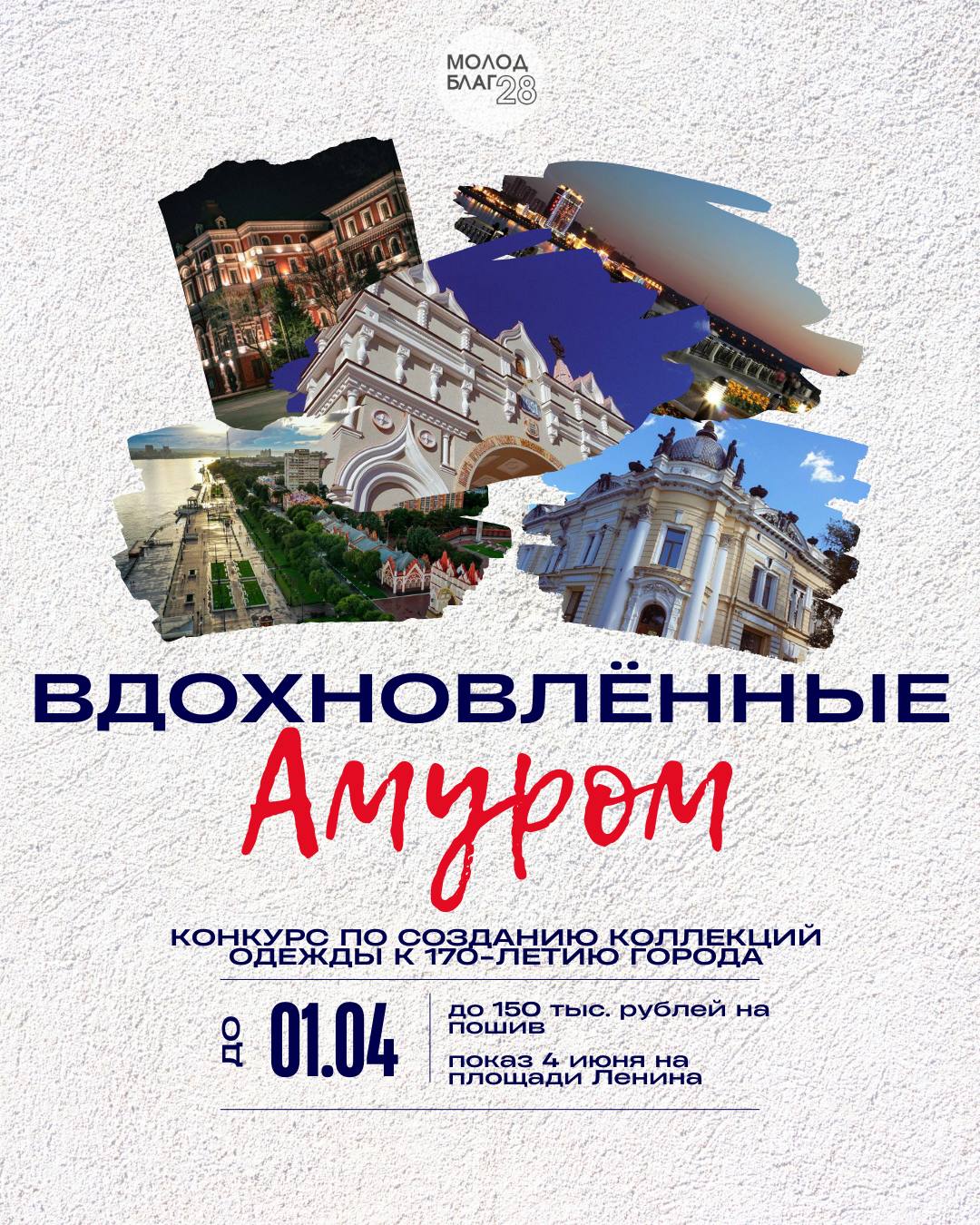  Молодёжь Благовещенска может создать коллекции к 170-летию города и перезагрузить культурный код! 