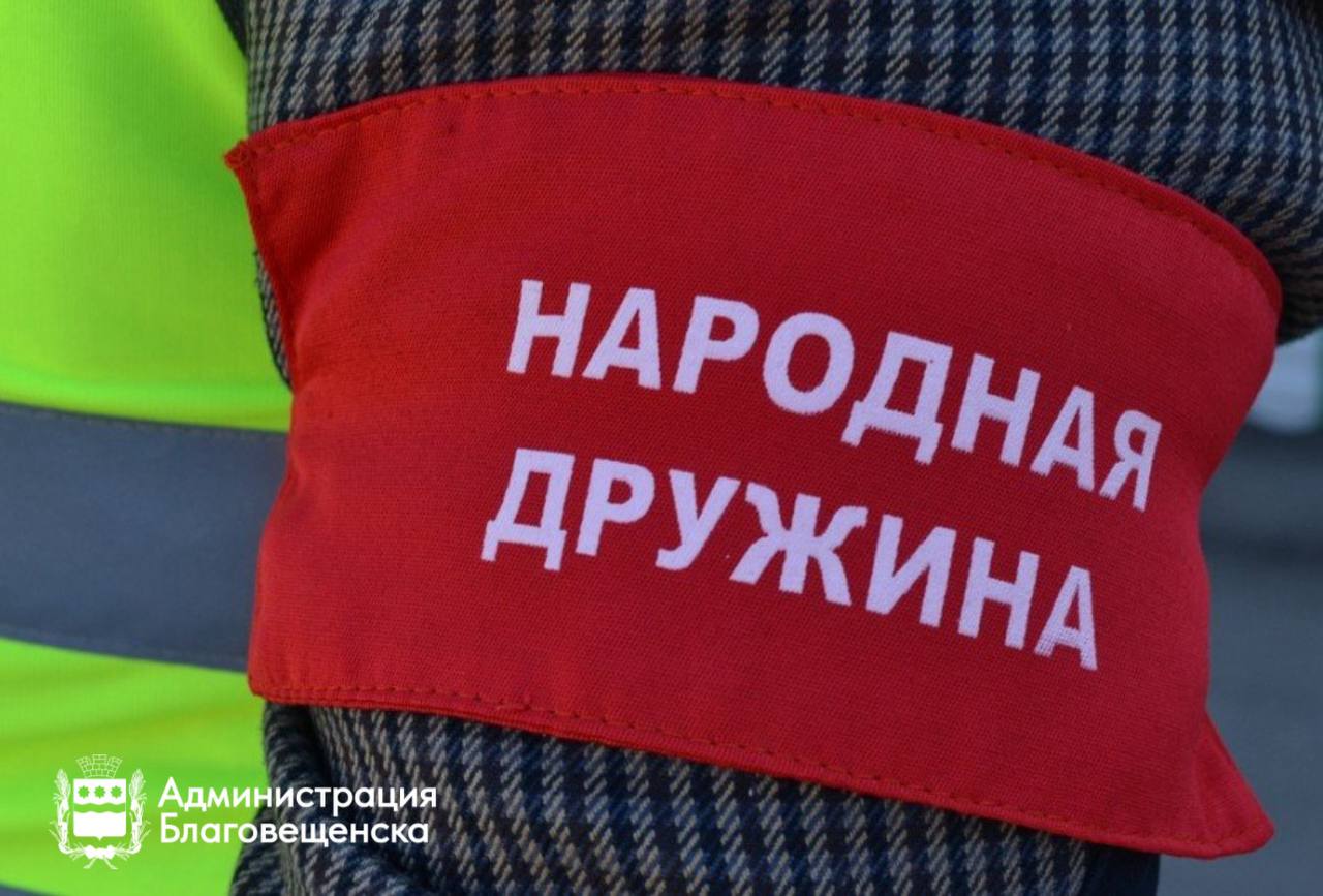 Народные дружинники Благовещенска помогли полиции пресечь почти 300 административных правонарушений с начала года Народные дружинники Благовещенска помогли полиции пресечь почти 300 административных правонарушений с начала года