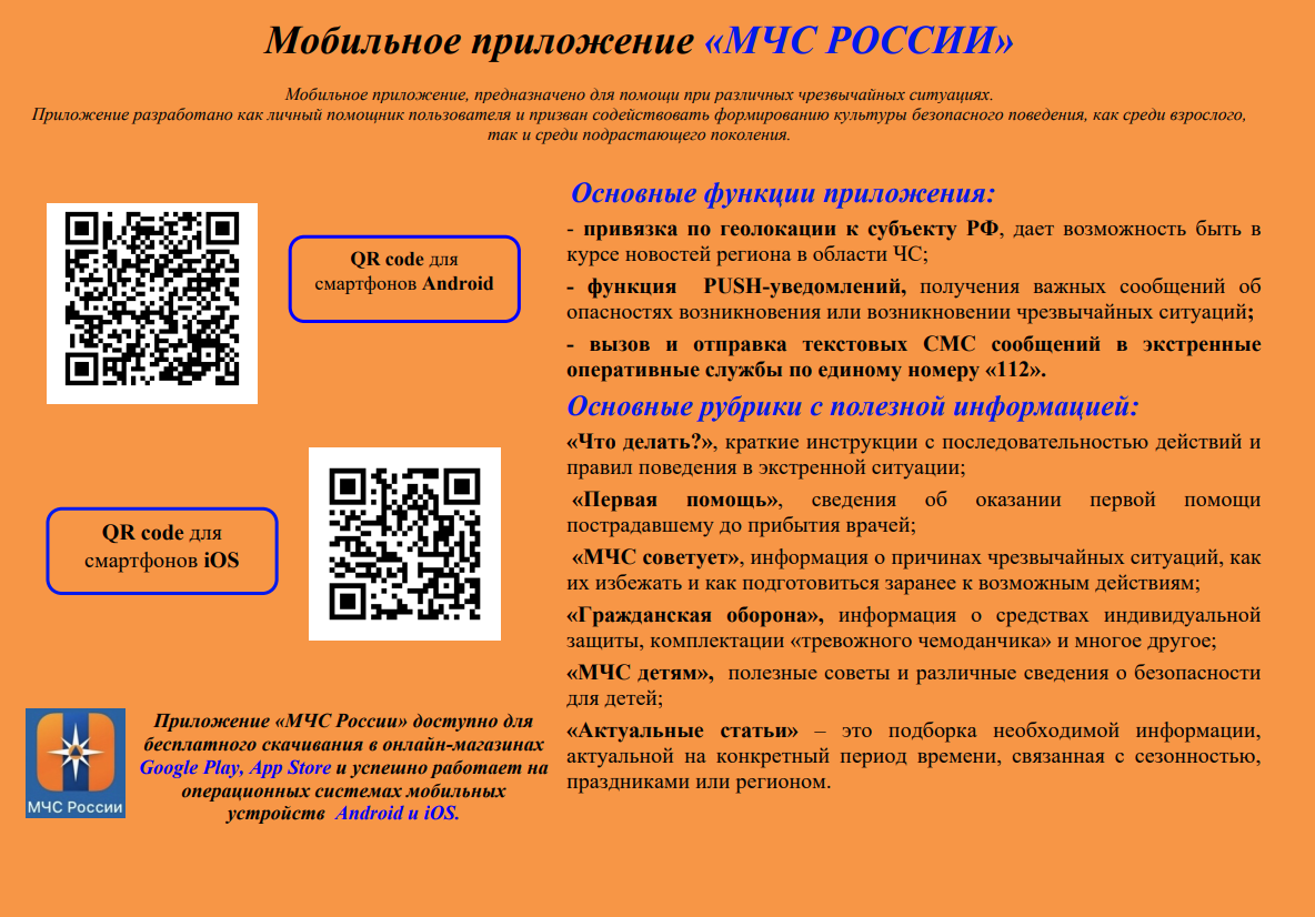 Благовещенцы могут получать сообщения о возникновении ЧС через мобильное приложение Благовещенцы могут получать сообщения о возникновении ЧС через мобильное приложение