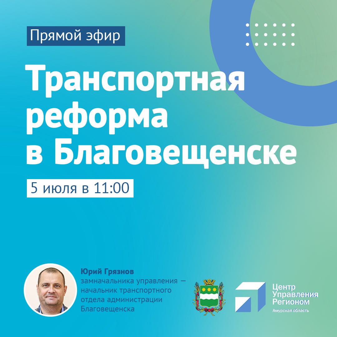 Благовещенцы могут задать свои вопросы по транспортной реформе во время прямого эфира