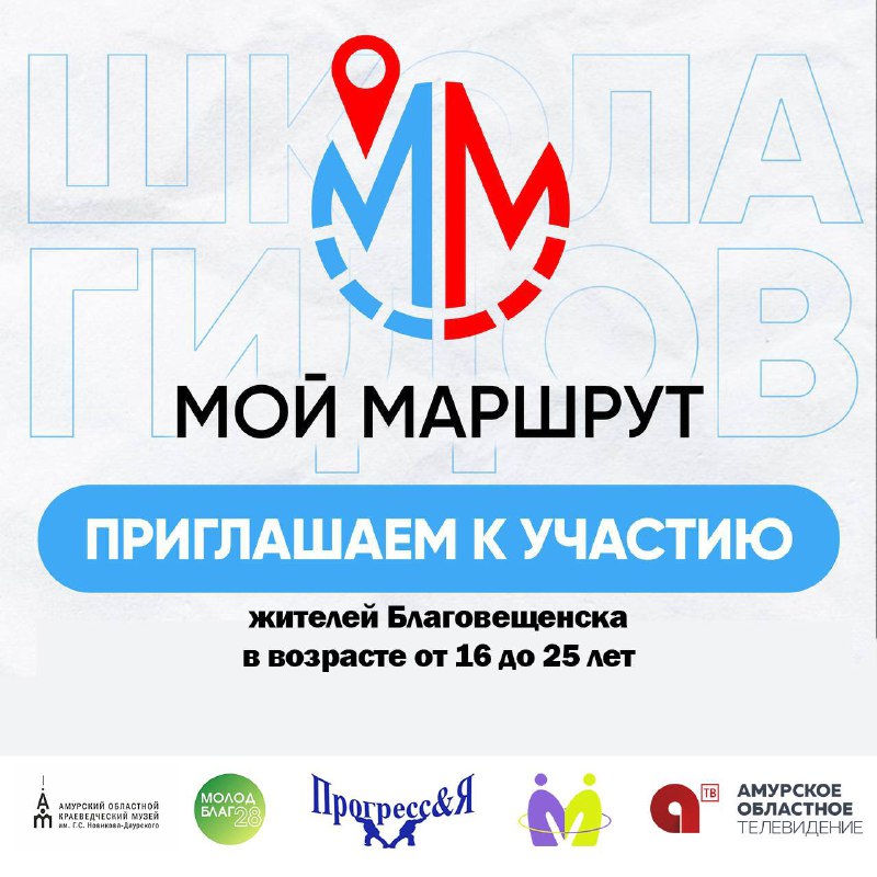 Школа Гидов «Мой Маршрут» открывает двери для творческих искателей! Школа Гидов «Мой Маршрут» открывает двери для творческих искателей!