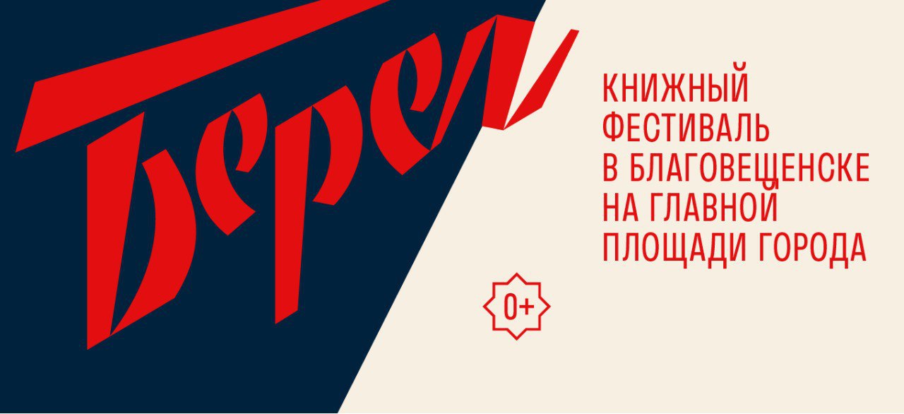 Встреча культур на берегах Амура: Благовещенск встретит VIII книжный фестиваль «Берег» Встреча культур на берегах Амура: Благовещенск встретит VIII книжный фестиваль «Берег»