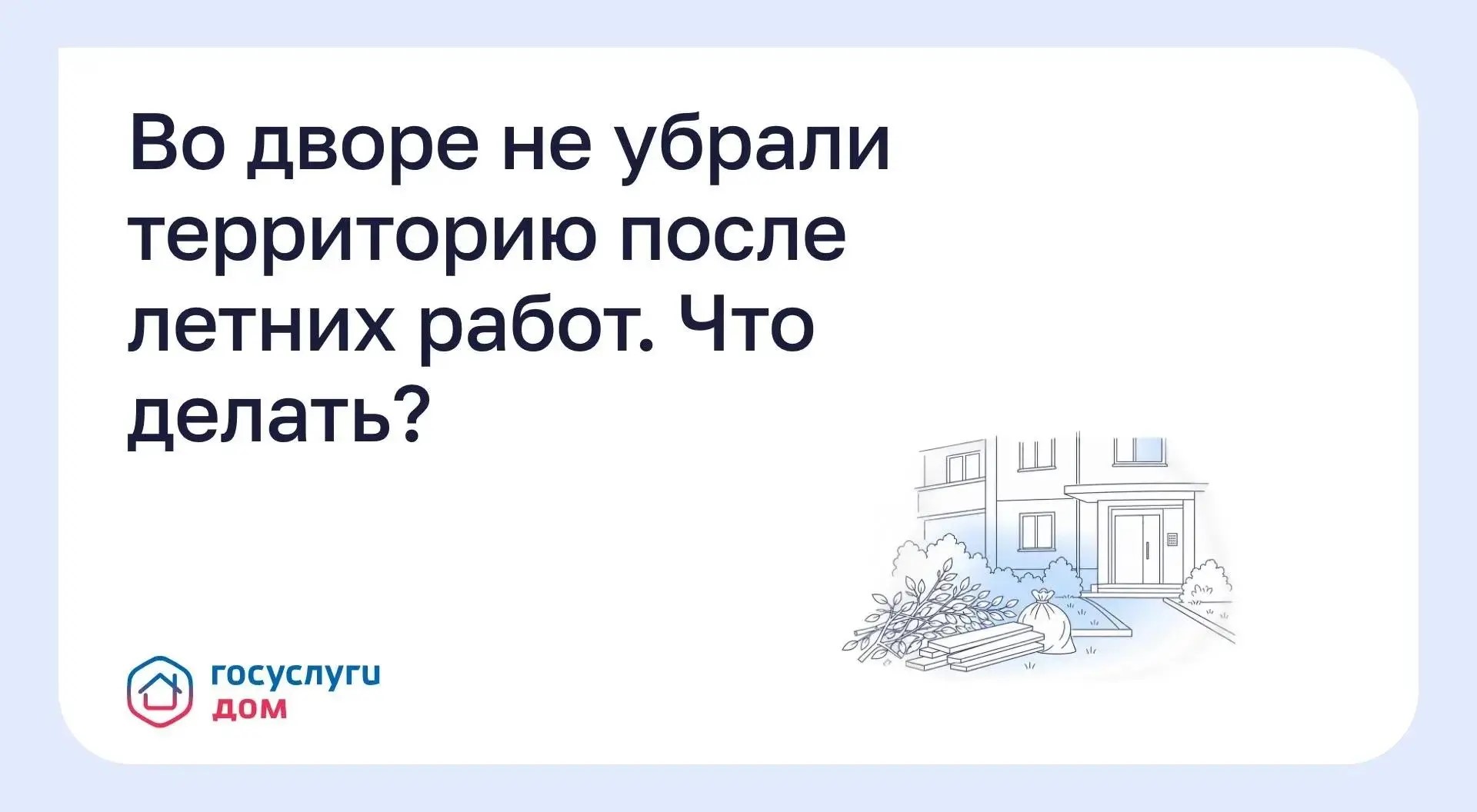 Во дворе не убрали территорию после летних работ. Что делать?