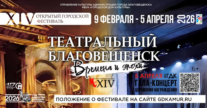 Завершается приём заявок на XIV открытый городской фестиваль «Театральный Благовещенск» 