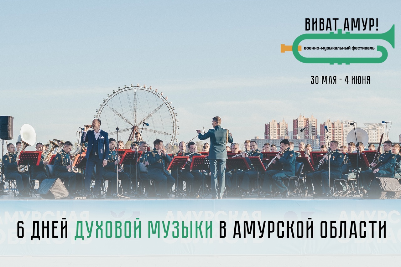В Благовещенске пройдет военно-музыкальный фестиваль «Виват, Амур!»
