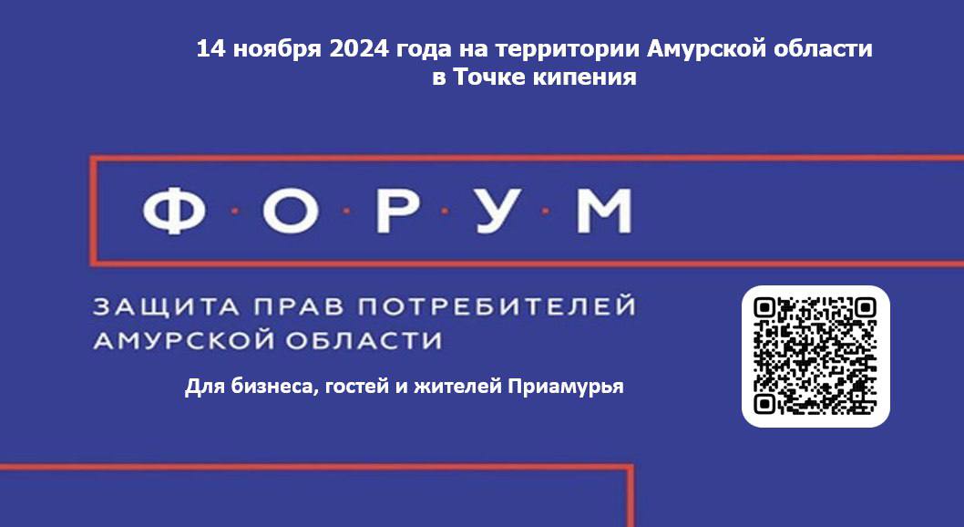 Благовещенцев приглашают на второй Форум по защите прав потребителей Благовещенцев приглашают на второй Форум по защите прав потребителей