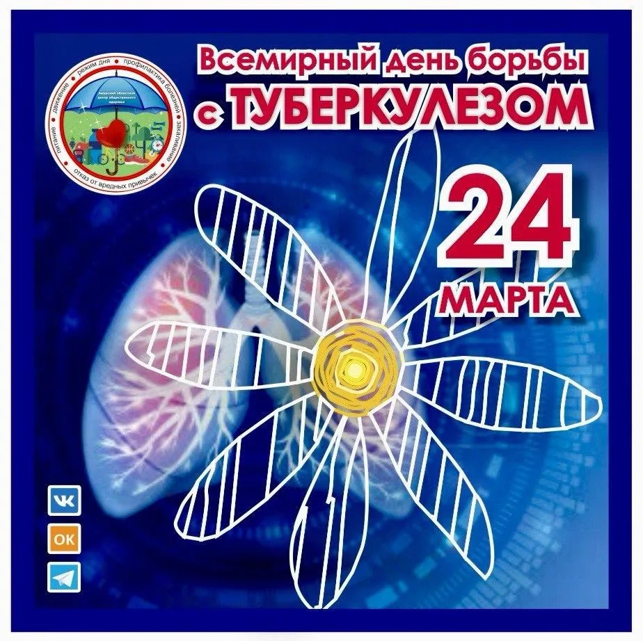 24 марта - Всемирный день борьбы с туберкулезом
