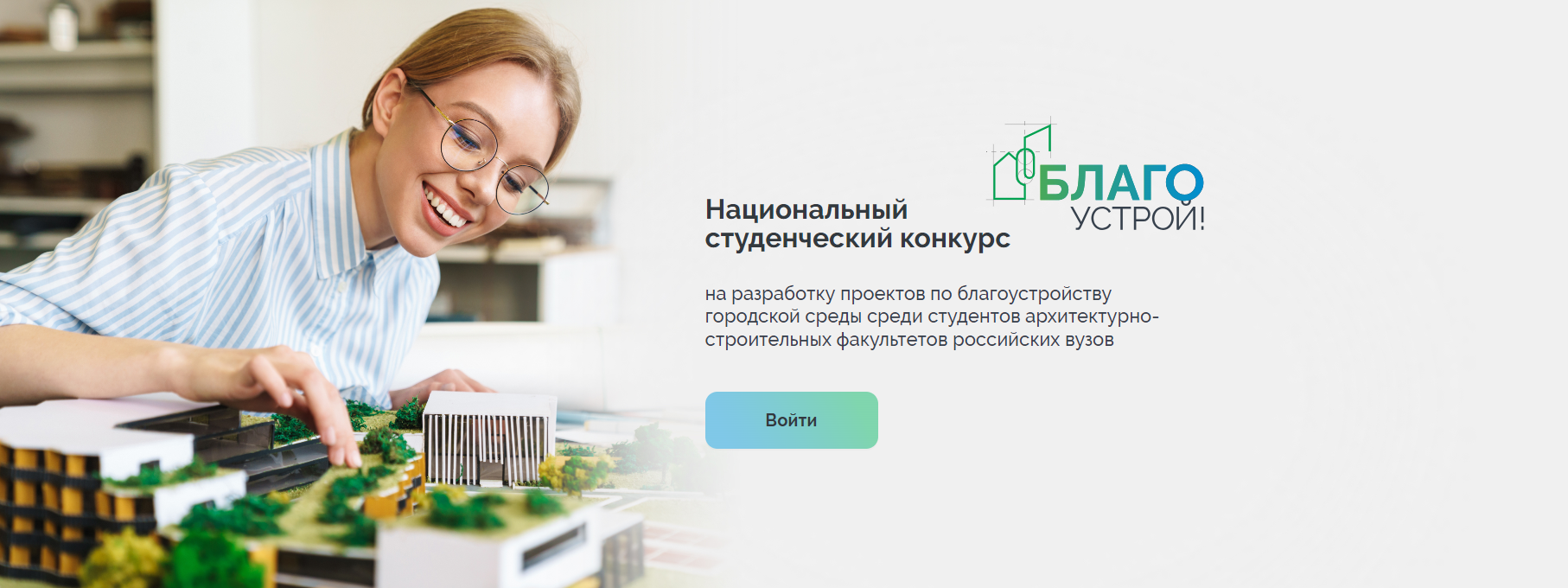 «Благоустрой!»: благовещенцы могут поучаствовать в Национальном студенческом конкурсе