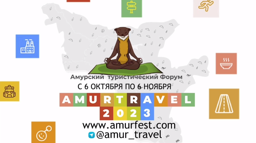 В Приамурье стартует главный туристический форум региона «Amur Travel - 2023» В Приамурье стартует главный туристический форум региона «Amur Travel - 2023»