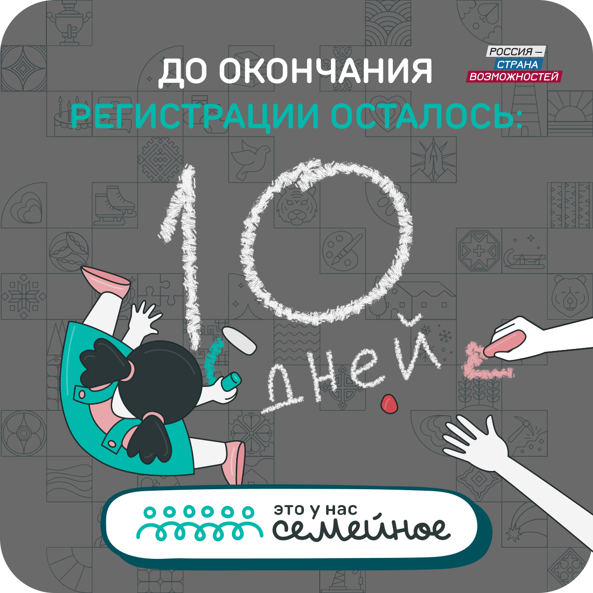 До окончания регистрации на конкурс «Это у нас семейное» осталось 10 дней До окончания регистрации на конкурс «Это у нас семейное» осталось 10 дней
