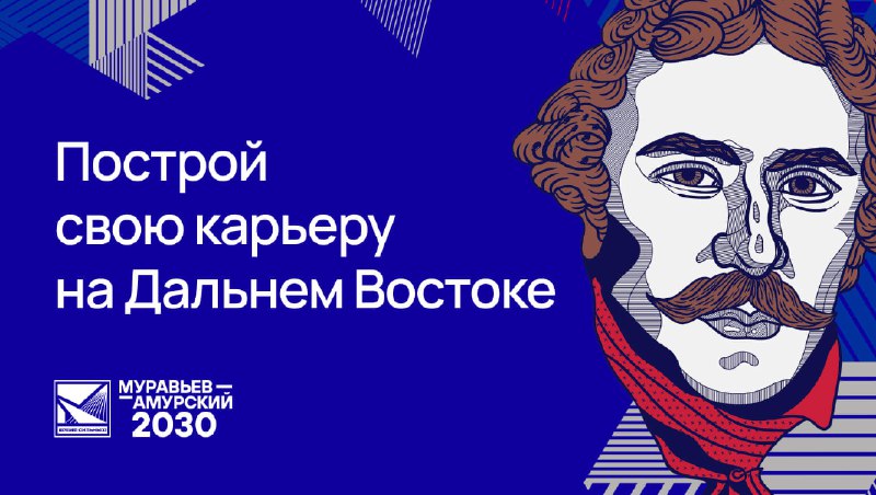 Амурчан приглашают изменить мир: стартовал набор на III поток программы подготовки управленческих кадров для государственной службы на Дальнем Востоке «Муравьев-Амурский 2030» Амурчан приглашают изменить мир: стартовал набор на III поток программы подготовки управленческих кадров для государственной службы на Дальнем Востоке «Муравьев-Амурский 2030»
