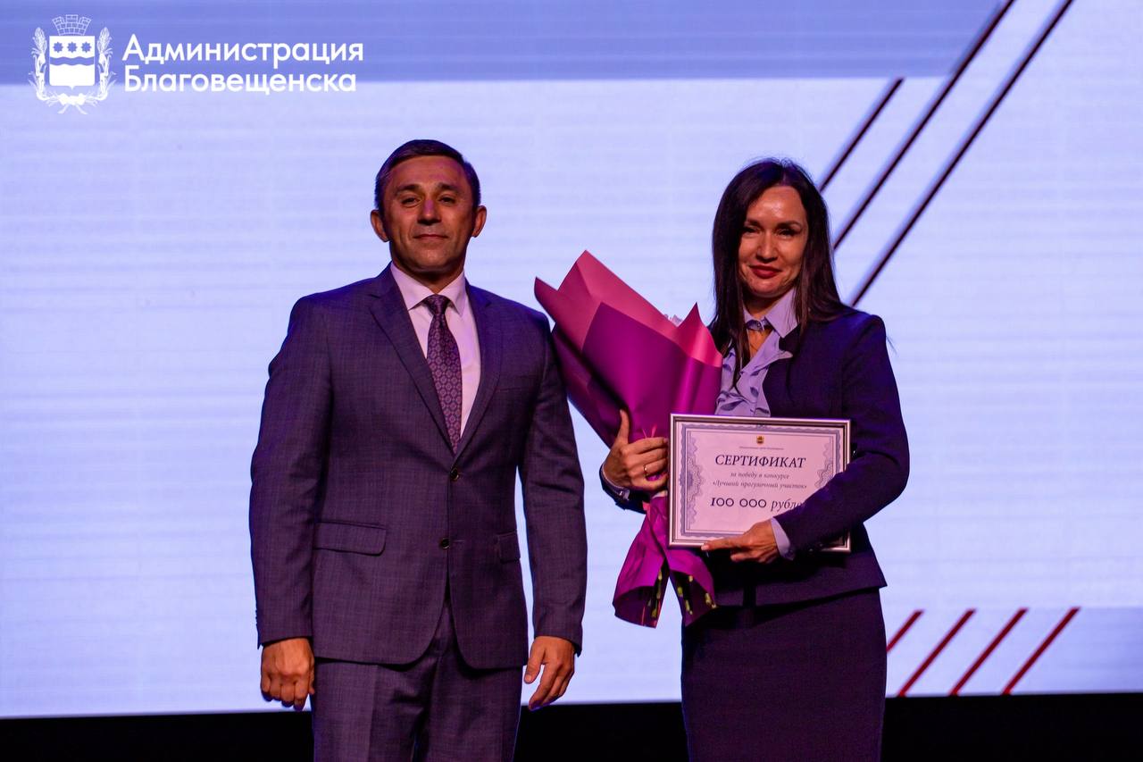 Старт новому учебному году дан: в Благовещенске завершилась ежегодная педагогическая конференция Старт новому учебному году дан: в Благовещенске завершилась ежегодная педагогическая конференция