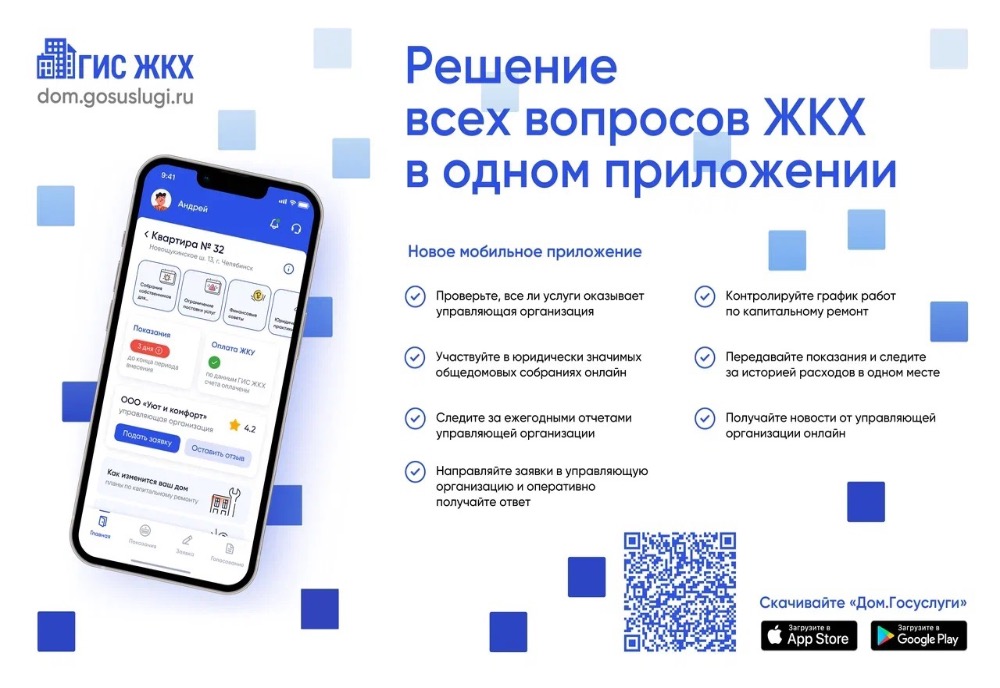 Благовещенцев приглашают оценить преимущества мобильного приложения «Госуслуги. Дом» 