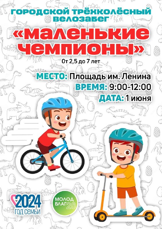 «Маленькие чемпионы»: юных благовещенцев приглашают на велозабег «Маленькие чемпионы»: юных благовещенцев приглашают на велозабег