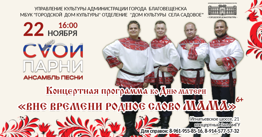 СВОИ ПАРНИ. Концерт "Вне времени родное слово мама" СВОИ ПАРНИ. Концерт "Вне времени родное слово мама"