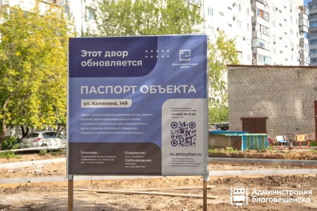 В Благовещенске обновляют дворовые территории благодаря федеральной программе. Ремонт идёт на Калинина, 148 и Ленина, 41