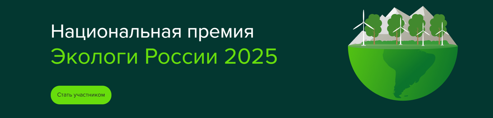 Определяем лучших экологов России: благовещенцев приглашают подать заявку на Национальную премию Определяем лучших экологов России: благовещенцев приглашают подать заявку на Национальную премию