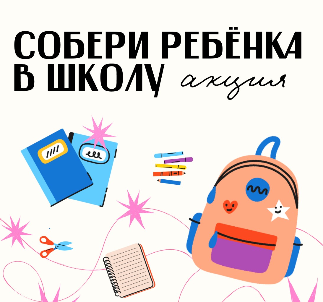 Открываем учебный год с добрым сердцем: благовещенцы могут присоединиться к акции «Собери ребенка в школу» Открываем учебный год с добрым сердцем: благовещенцы могут присоединиться к акции «Собери ребенка в школу»