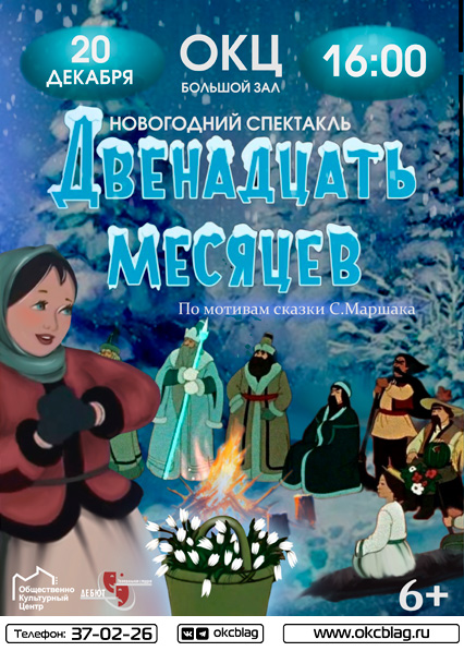 Спектакль "Двенадцать месяцев" Спектакль "Двенадцать месяцев"