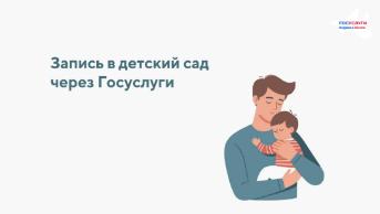 Записать ребёнка в детский сад проще простого