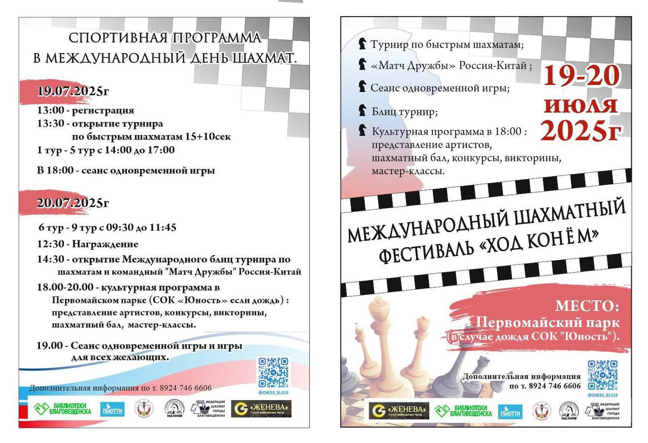 Международный шахматный фестиваль «Ход конём» ждёт благовещенцев в эти выходные! 