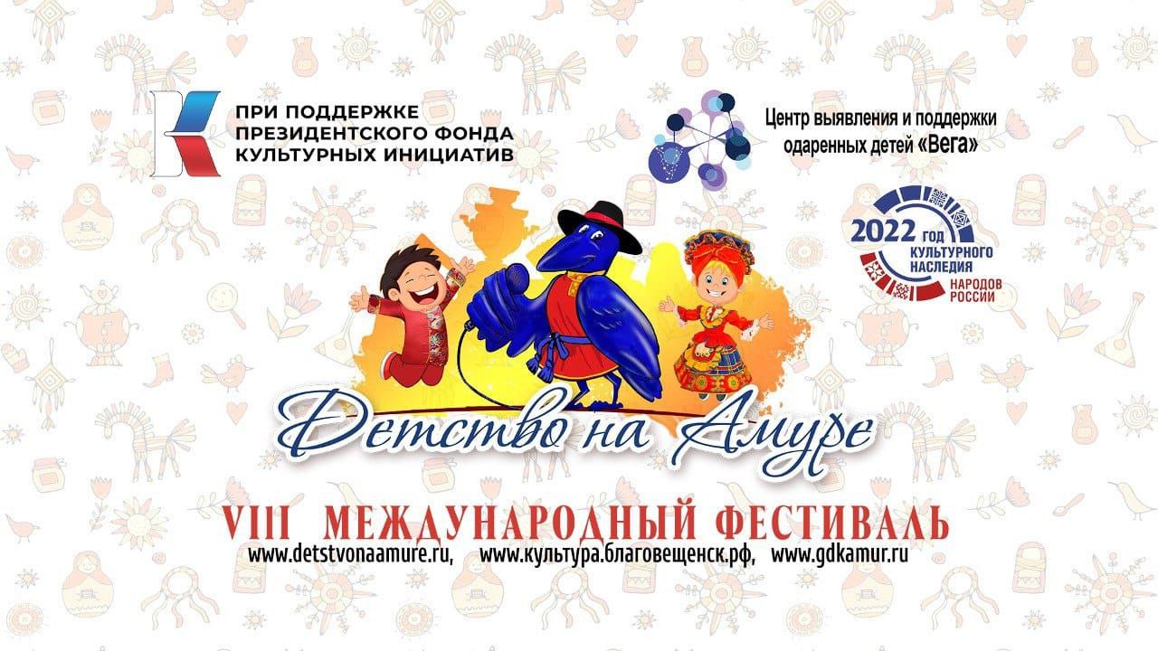 VIII международный фестиваль «Детство на Амуре» набирает обороты VIII международный фестиваль «Детство на Амуре» набирает обороты
