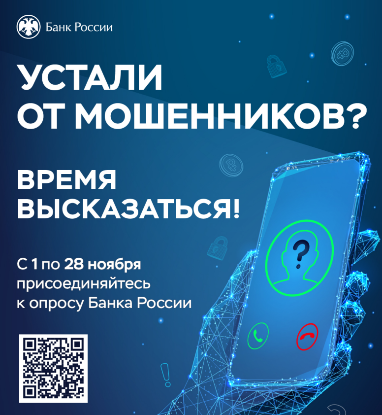 Благовещенцы могут поделиться мнением о безопасности банковских услуг