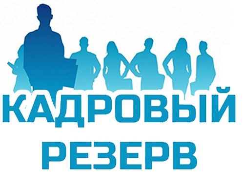 В Амурской области проходит прием заявок на участие в конкурсе на формирование резерва управленческих кадров области