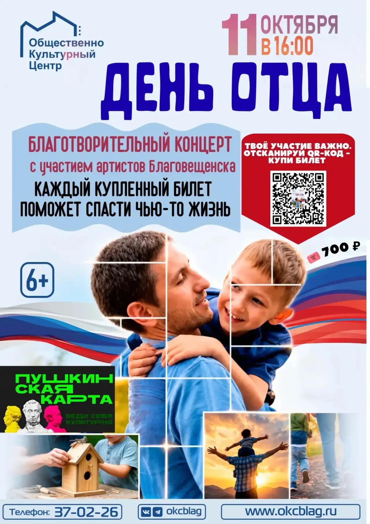 Ко Дню отца в Благовещенске проведут благотворительный концерт